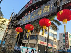 -侨港风情街
