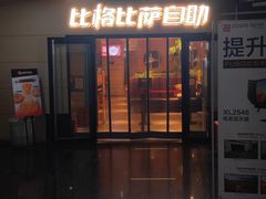 -比格比萨自助(宋家庄店)