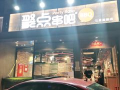 门面-聚点串吧·北京烧烤(公益西桥店)