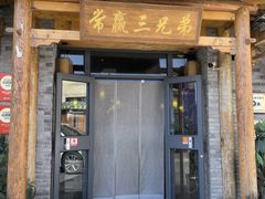 -常赢三兄弟·清真涮肉·清真炒菜(朝阳新城店)
