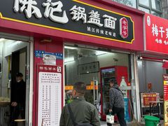 -陈记锅盖面(长江路店)