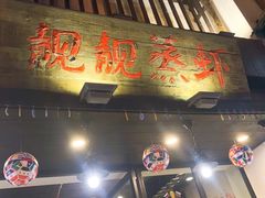 门面-靓靓蒸虾(中山公园店)