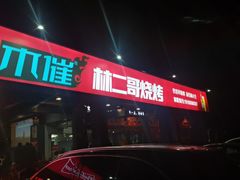 -林二哥宜烤官·宜宾小烧烤