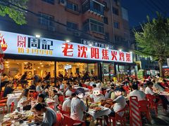 -周记老沈阳焦火鸡架