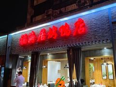 -福海居烤鸭店(鸟巢店)