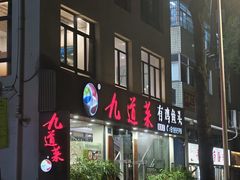 -九道菜有鸡鱼头(石鼓路店)