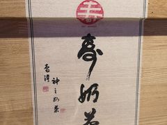-寿奶茶·鲜奶与茶(合生汇购物中心店)