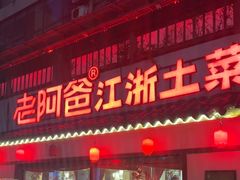 -老阿爸江浙土菜(前进东路店)