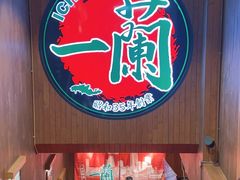 -一蘭拉面(尖沙咀店)