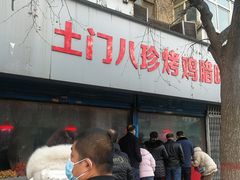 门面-土门八珍烤鸡腊味店(土门老店)