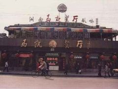 -马凯餐厅(地安门店)