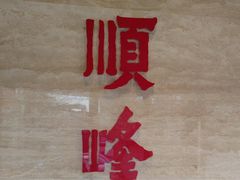 -顺峰(农展馆店)