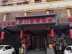 -南门四季铜锅涮肉(左家庄店)