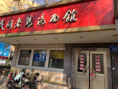门面-民间老鸡汤面馆(中山北路店)