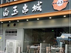 门面-白玉·朝鲜族烤串(深圳Kkone店)
