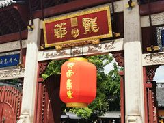 -龙华素斋(龙华路店)