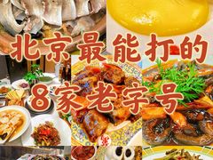 -京菜·砂锅居·烤鸭(西四店)