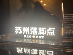 -唐宫足道·SPA·住宿24H会所(木渎店)