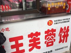 -老王芙蓉蛋卷饼(万达店)
