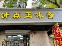 -正味斋锅巴菜(西北角店)