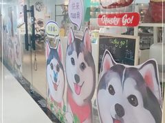 -Husky Go! 哈士奇体验馆·宠物咖啡厅狗咖