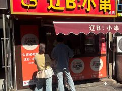 -辽B·小串(总店)