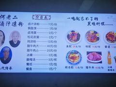 -何老二卤汁凉粉