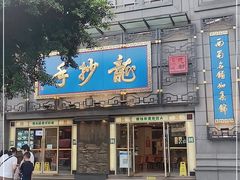 门面-龙抄手(春熙路总店)