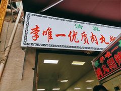 -清真李唯一优质肉丸糊辣汤