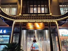 -渝味川菜(常州单店)