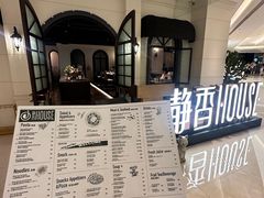 -静香HOUSE·全时段融合餐厅(七星欢乐颂店)