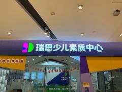 -瑞思少儿素质成长中心(九方校区)