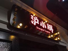 门面-沪小胖小龙虾(淮海中路旗舰店)