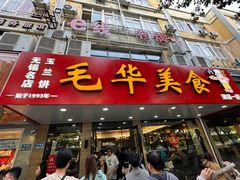 -毛华美食(清扬路店)