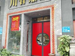 -川香鼎盛(市桥富华总店)