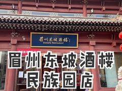 门面-眉州东坡(民族园店)