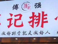 门面-傅强排骨(成都总店)