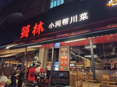 -饕林餐厅(春熙路店)