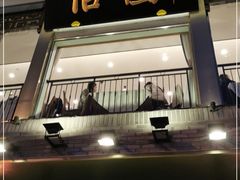 门面-怡园饭店-餐厅(四望亭店)