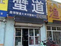 门面-蟹道河蟹大米商行
