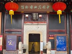 -中国昆曲博物馆