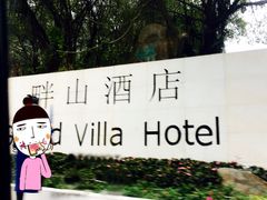 -畔山酒店中餐厅