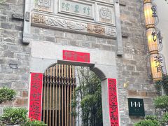 -竹里馆·淮扬菜·功夫茶(老门东店)