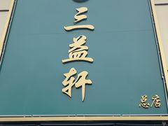 -三益轩(总店)