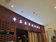 门面-十三式重庆江湖菜(金茂览秀城店)