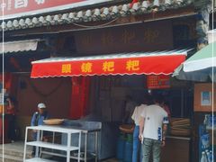 门面-眼镜粑粑