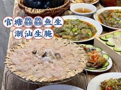-官塘鱻鱻鱼生