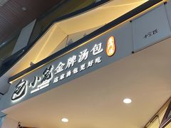 门面-包小笼·金牌汤包(中山路店)