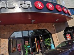 门面-雲蜀龙阁·金牌水煮鱼(方庄店)