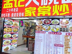 -孟记大碗面•家常菜(鼓楼和会街店)